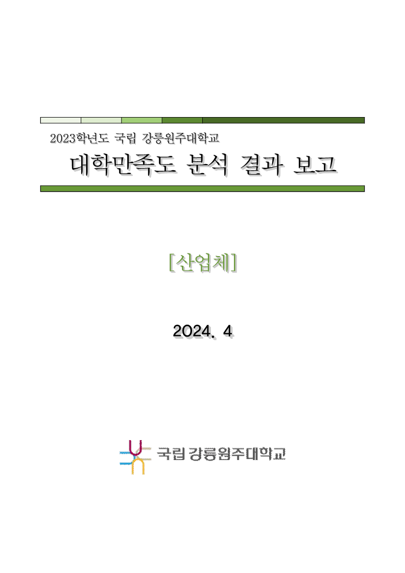2023학년도 대학만족도 보고서 (산업체)
