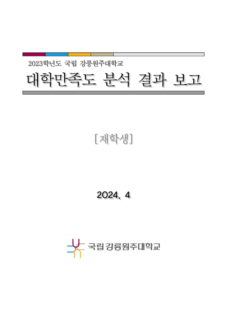 2023학년도 대학만족도 보고서 (재학생)