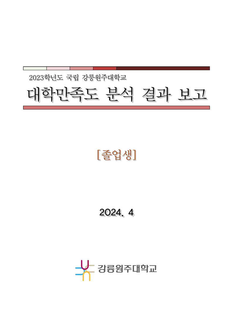 2023학년도 대학만족도 보고서 (졸업생)