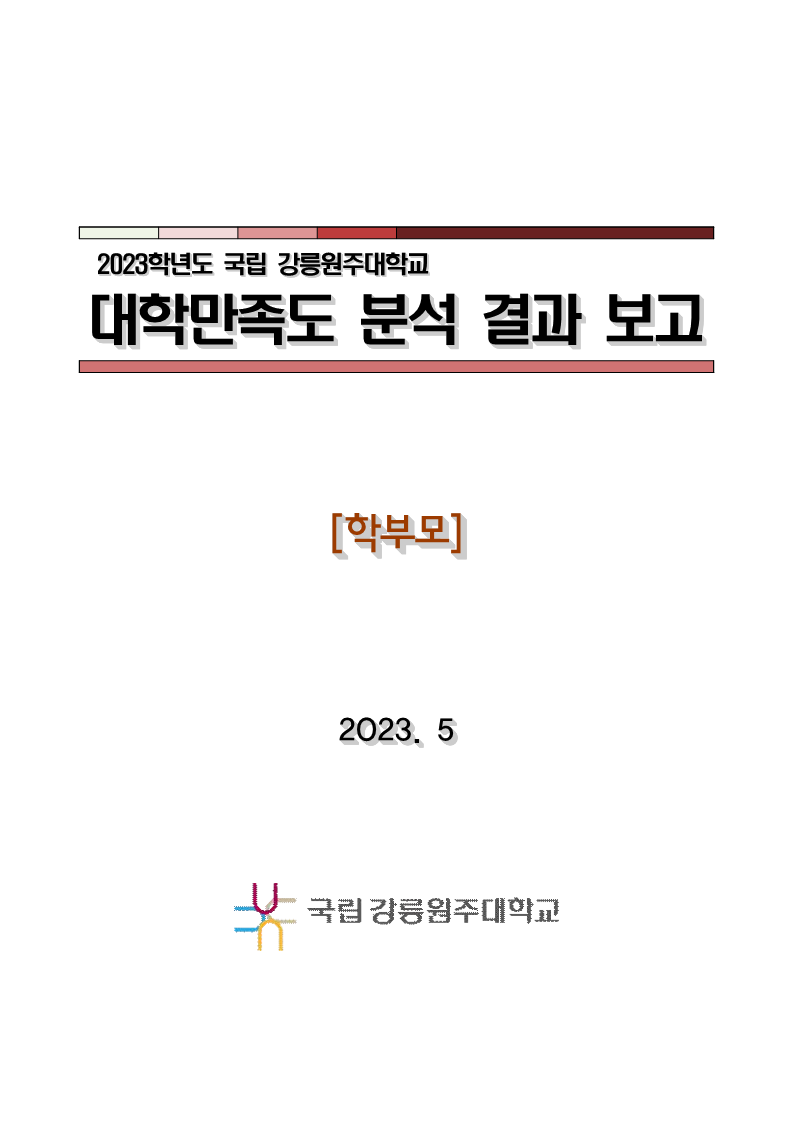  2023학년도 대학만족도 보고서 (학부모)